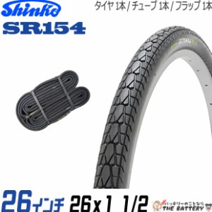 1本セット SR154 26×1 1/2 タチ巻き 黒 電動自転車用 タイヤ チューブセット 26インチ シンコー