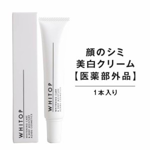 美白 クリーム ホワイトップ 30g トラネキサム酸配合 顔にできてしまった濃いシミに シミ消し シミ取り 美白クリーム シミの漂白剤 医薬