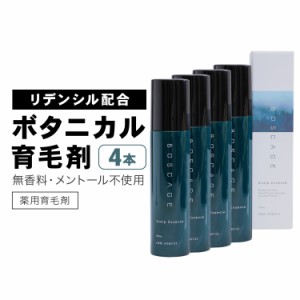 （3本＋1本無料セット） 育毛剤 男性用 ボスケージ 120ml リデンシル センブリエキス配合 発毛促進 抜け毛予防 ボリュームアップ 頭皮ケ