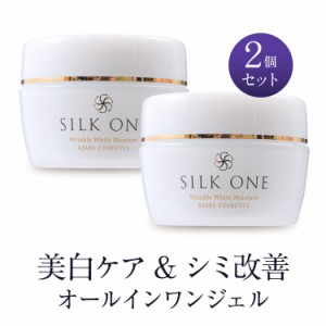 （2本セット割） 美白 シミ改善 オールインワンジェル シルクワン 50g ナイアシンアミド ヒアルロン酸配合 シワとシミを同時にケア 高保