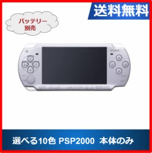【ソフトプレゼント企画】PSP-2000  プレイステーションポータブル 本体のみ  選べる10色 ソニー 送料無料 中古