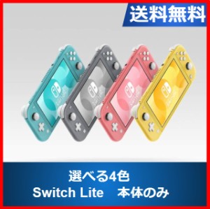 【ソフトプレゼント企画】Switch lite 本体のみ 選べる4色 スイッチ ライト Nintendo Switch 任天堂 中古