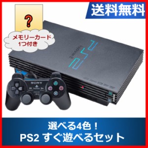 【ソフトプレゼント企画】PS2 本体 プレステ2 すぐ遊べるセット メモリーカード付き プレイステーション2  SCPH-50000  PlayStation2 選