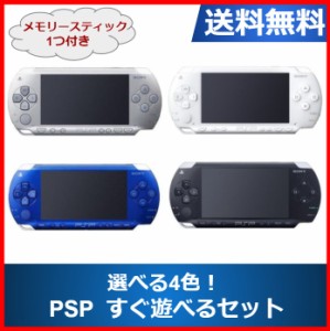 【ソフトプレゼント企画】【中古】PSP-1000 すぐに遊べるセット 選べる4色 中古 送料無料
