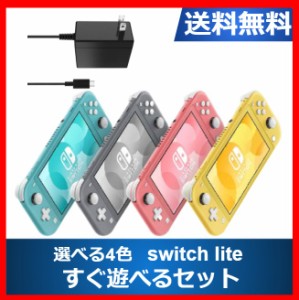 【ソフトプレゼント企画】Nintendo Switch lite 本体  選べる4色 すぐ遊べるセット ニンテンドースイッチ ライト  任天堂 【中古】