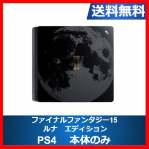 【ソフトプレゼント企画】PS4  1TB CUH-2000B 本体のみ ファイナルファンタジー15 ルナエディション FF15 PlayStation4 SONY ソニー プレ