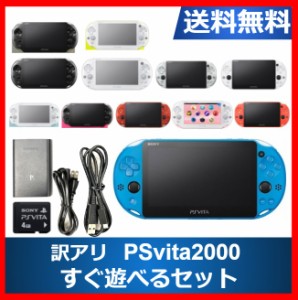 【ソフトプレゼント企画】PSvita 本体  2000 すぐ遊べるセット 訳アリ カラーランダム 4GBメモリーカード  プレステ ヴィータ SONY  アウ