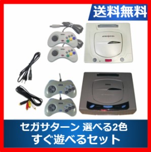 【ソフトプレゼント企画】セガサターン コントローラー2個付き 本体 すぐ遊べるセット  選べる2色  セガ SEGA 送料無料【中古】