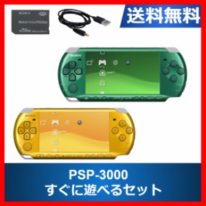 【ソフトプレゼント企画】PSP-3000 本体 すぐに遊べるセット 選べる2色 ソニー 送料無料 中古