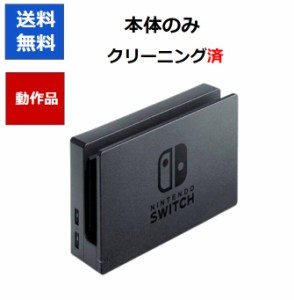 【任天堂純正品】Nintendo Switch　純正ドック「HAC-007」本体のみ ニンテンドースイッチ 任天堂 【中古】