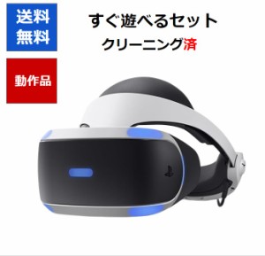 【ソフトプレゼント企画！】PSVR 本体 すぐ遊べるセット ヘッドセット プロセッサーユニット PSカメラ  CUH-ZVR1 CUH-ZVR2  SONY 【中古