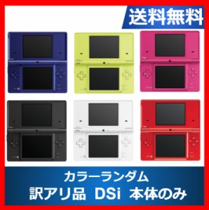 【ソフトプレゼント企画】DSi  ニンテンドーDSi 訳アリ 本体のみ カラーランダム6色 任天堂  アウトレット品【中古】