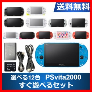 【ソフトプレゼント企画】PSVITA 2000 本体 すぐ遊べるセット 選べる12色 メモリーカード4GB付き ソニー 送料無料 【中古】