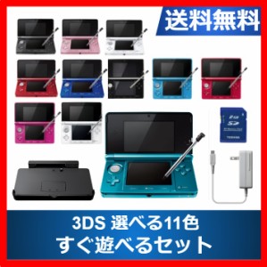 【ソフトプレゼント企画】3DS 本体  すぐ遊べるセット タッチペン 充電台 メモリーカード付き 選べる11色 任天堂 ニンテンドー DS【中古