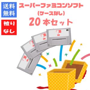 送料無料!スーパーファミコン本体＋ソフト20本セット （ファミコン 