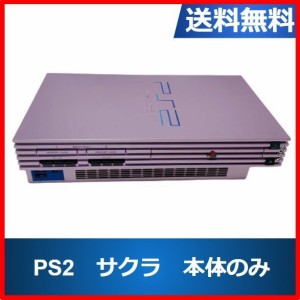 【ソフトプレゼント企画】PS2 プレイステーション2 本体のみ サクラ 50000SA プレステ2 PlayStation2 中古