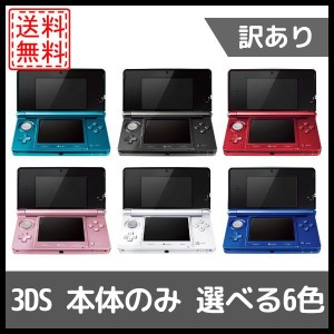 【ソフトプレゼント企画】｛訳アリ｝ 3DS 本体のみ 選べる6色 任天堂 中古