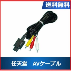 【ソフトプレゼント企画】任天堂 ケーブル 64 スーパーファミコン ゲームキューブ用 AVケーブル ニンテンドー 送料無料 中古 純正品