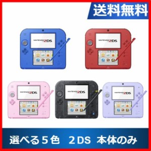 【ソフトプレゼント企画】2DS ニンテンドーDS 本体 本体のみ 選べる5色 任天堂 中古