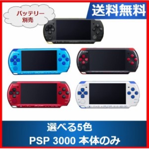 【ソフトプレゼント企画】PSP-3000 プレイステーションポータブル 本体のみ 選べる5色 レアカラー ソニー 送料無料 中古