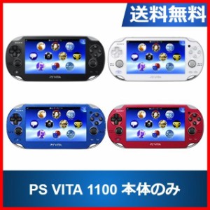 【ソフトプレゼント企画】PS Vita 1100 プレイステーションヴィータ 本体のみ 選べる4色 ソニー 送料無料 中古