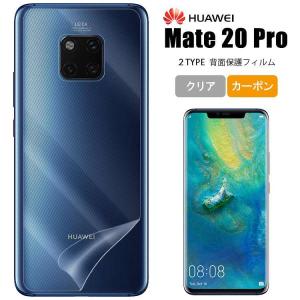 背面保護フィルム Huawei Mate20 Pro フィルム 保護フィルム ファーウェイ メイト20 プロ シート ファーウェイ Huawei Mate20プロ メイ