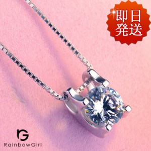 ネックレス レディース 一粒 ダイヤ 大粒 0.8ct 立体 プラチナ仕上げ/シルバー925 cz 人気 誕生日 プレゼント 彼女 嫁 母 娘 定番 人気 