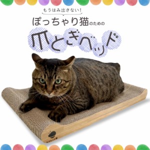 【 でぶ猫 ぽっちゃり 大きい猫専用 B】猫 爪とぎ つめとぎ 大きいサイズ にゃんこの宿 爪研ぎ ねこ 猫   にゃんと極楽 ベッド ネコ 段ボ