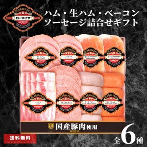 【ポイント5%】 父の日 ギフト ハム ベーコン ソーセージ 生ハム 6種 お中元 小分け スライス済み 送料無料 食品 肉 お肉 ローマイヤ ギ