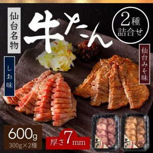 牛タン 仙台味噌味 塩味 2種 食べ比べ 詰め合わせ 600g 厚さ7mm ギフト 食品 焼肉 焼き肉 牛たん たん BBQ 牛肉 味つけ肉 味付き肉 ギフ