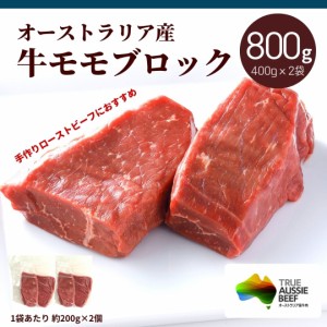 オーストラリア産 牛モモ肉 ブロック 800g［400g(約200g×2個) ×2袋］ 送料無料 冷凍 豪州産 牛肉 牛 もも肉 モモ肉 お肉 赤身 赤身肉 