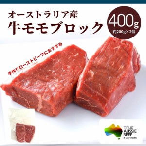 オーストラリア産 牛モモ肉 ブロック 400g 冷凍 豪州産 牛肉 牛 もも肉 モモ肉 お肉 赤身 赤身肉 ステーキ 焼肉 ローストビーフ カレー  