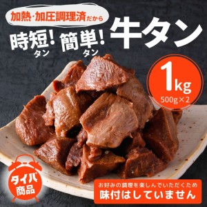 牛タン 煮込み用 アメリカ産 ゴロゴロ 牛たん 角切り カレー シチュー 1kg 500g × 2袋 タイパ タイパ飯 冷凍 送料無料 米国産 おかず 煮