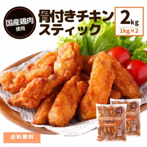 [再入荷] 国産 チキンスティック 2kg (1kg×2) 送料無料 冷凍食品 ポイント消化 国産鶏肉 冷凍 唐揚げ からあげ 電子レンジ 温めるだけ 