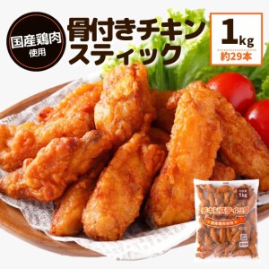 [再入荷] 国産 チキンスティック 1kg 冷凍食品 ポイント消化 国産鶏肉 冷凍 唐揚げ からあげ電子レンジ 温めるだけ 大容量 簡単 時短 お