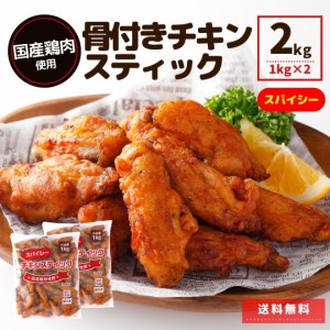 国産鶏肉 チキンスティック 2kg (1kg×2) スパイシー 送料無料 冷凍食品 業務用 冷凍 人気 電子レンジ チキンナゲット 大容量 簡単 時短 