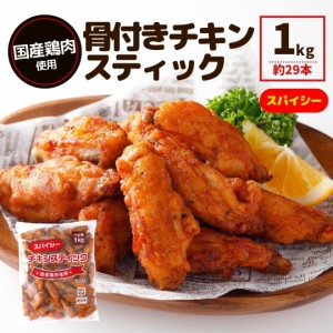 国産鶏肉 チキンスティック 1kg スパイシー 冷凍食品 業務用 冷凍 人気 電子レンジ チキンナゲット 大容量 簡単 時短 旨辛 唐揚げ からあ