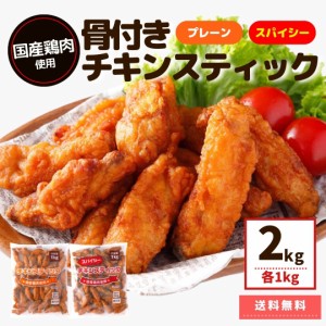 チキン スティック チキンスティック 冷凍食品 国産鶏肉 プレーン スパイシー 2kg セット 冷凍総菜 送料無料 レンジ ポイント消化 鶏肉 