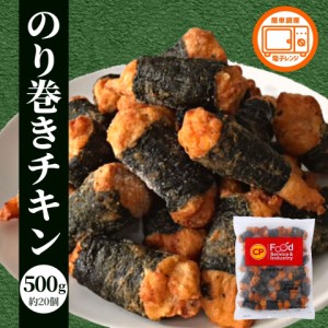 冷凍食品 のり巻き チキン 500g ポイント消化 唐揚げ からあげ 業務用 鶏肉 ジューシー レンジ お弁当 大容量 お買い得 おかず お惣菜 お