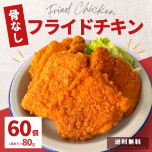 フライドチキン 骨なし 6袋 60個 送料無料 業務用 冷凍食品 冷凍 お弁当 おかず 唐揚げ からあげ 鶏肉 もも肉 スターゼン レンジ 便利 鶏