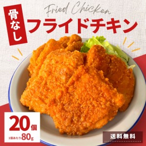 フライドチキン 骨なし 20個入り 1.6kg 送料無料 業務用 冷凍食品 唐揚げ からあげ 冷凍 お弁当 おかず オードブル 鶏肉 もも肉 レンジ 