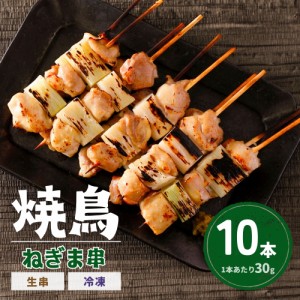 【新商品】 焼鳥 ねぎま 10本 1本30g 冷凍 生串 未加熱 焼き鳥 もも肉 モモ 鶏肉 串 もも串 タイ産 味付なし おつまみ おかず やきとり B