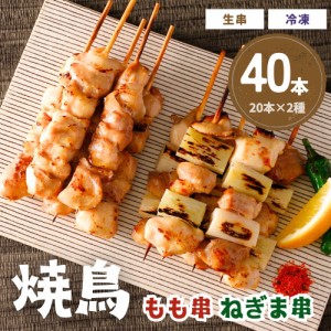 焼鳥 もも ねぎま 2種 セット 計40本 10本 × 各2袋 1本30g 送料無料 冷凍 生串 未加熱 焼き鳥 もも肉 モモ 鶏肉 串 もも串 タイ産 味付