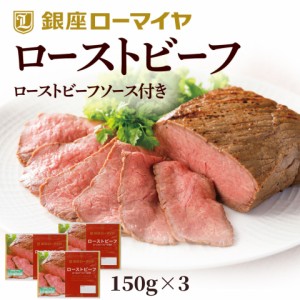 お中元 ギフト ローストビーフ ブロック 詰め合わせ ソース付 150g 3パック ギフト 小分け 食品 お肉 牛肉 送料無料 食べ物 肉 詰合せ ロ