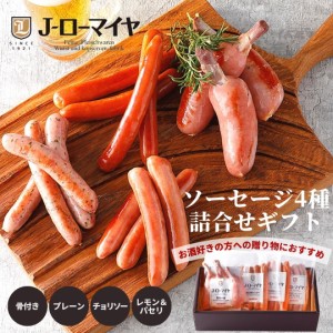 母の日 ギフト 当店限定 オリジナル ソーセージ 詰合せ 4種 ローマイヤ 送料無料 食品 冷蔵 父の日 ギフト お中元 お返し スターゼン チ