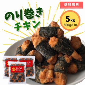 冷凍食品 のり巻き チキン 5kg（500g×10P） ポイント消化 業務用 鶏肉 ジューシー レンジ お弁当 大容量 お買い得 おかず お惣菜 おつま