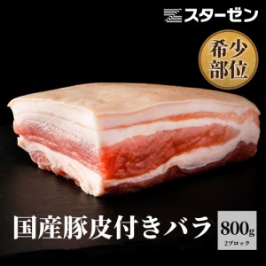 国産 豚バラ 皮付き ブロック 2パック 計約800g 希少部位 送料無料 豚 豚ばら 冷凍 食品 業務用 冷凍食品 焼き豚 角煮 皮付き 豚 豚肉 皮