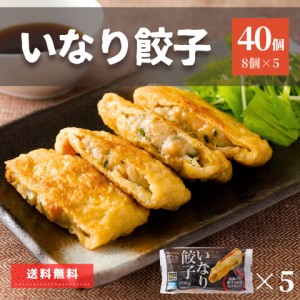 餃子 いなりあげ 40個入り 1kg 送料無料 業務用 大容量 いなり 鍋 鍋セット 冷凍 冷凍食品 肉 おでん 稲荷 油揚げ あぶらあげ 挽肉 豚肉 