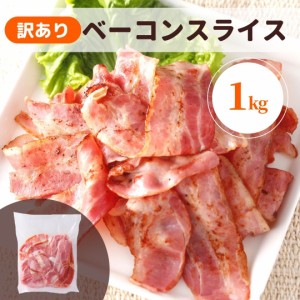 ベーコン 訳あり 1kg アウトレット わけあり 端 端っこ ベーコンスライス 豚バラ 豚肉 豚ばら 冷蔵 業務用 国内製造 切り落とし 切落とし