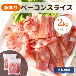 訳あり ベーコン 2kg アウトレット わけあり セット 送料無料 ポイント消化 スターゼン 冷蔵 業務用  国内製造 切り落とし 切落とし 不揃